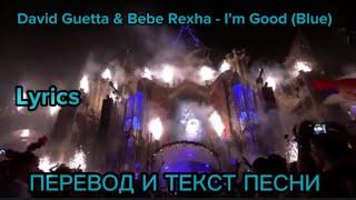 David Guetta & Bebe Rexha - i'm good (blue) mixed slowed, ПЕРЕВОД И ТЕКСТ ПЕСНИ (lyrics)