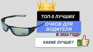 ТОП—5. Лучшие очки для водителя. Рейтинг 2024. Какие очки лучше выбрать по цене-качеству?