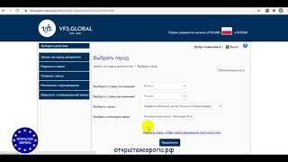 Запись в визовый центр Польши VFS Global (Инструкция) - Открытая Европа