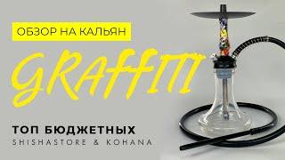 КАЛЬЯН GRAFFITI ТОП БЮДЖЕТНЫХ КАЛЬЯНОВ ОТ KOHANA