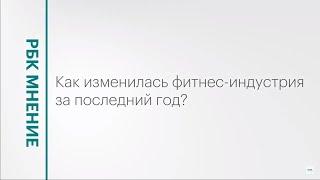 Как изменилась фитнес-индустрия за последний год? || РБК Мнение