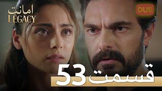 امانت با دوبلۀ فارسی | قسمت 53