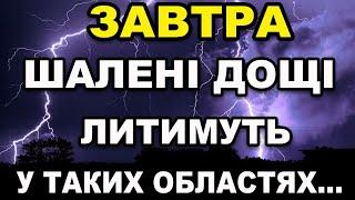 ПОГОДА НА ЗАВТРА - 29 СЕРПНЯ! Прогноз погоди в Україні!!!