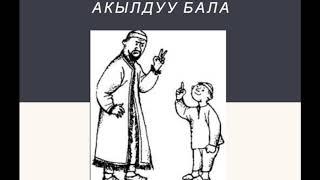 Акылдуу бала/ Кыргызча жомоктор/Аудиожомок/2018