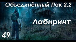 В Лабиринт - S.T.A.L.K.E.R. ОП 2.2 #49