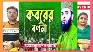 কবরের বর্ণনা | #মিজানুর_রহমান_আজহারী | INDIAN REACTION #islam #quran | #mijanur_rahman_ajhari #allah