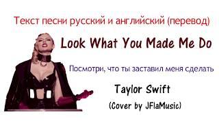 Taylor Swift - Look what you just made me do Tекст песни русский и английский (перевод) Тэйлор Свифт