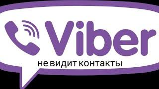 Вайбер не видит контакты / В viber нет номеров / проблемы с viber