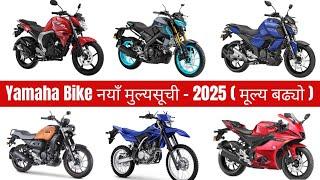 नयाँ मुल्यसूची 2025: Yamaha bikes price in nepal 2025 | Yamaha bike price list 2025 | Yamaha Nepal 