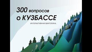 интерактивная викторина 300 вопросов о Кузбассе