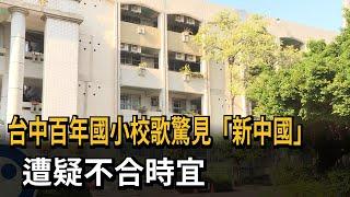 台中百年國小校歌驚見「新中國」  校友質疑：已不合時宜－民視新聞