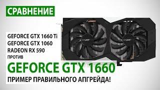 NVIDIA GeForce GTX 1660: сравнение с GTX 1660 Ti, GTX 1060 и RX 590. Пример правильного апгрейда!