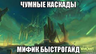 [World of Warcraft] Чумные каскады. Мифик. Быстрогайд.