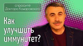 Как улучшить иммунитет? - Доктор Комаровский