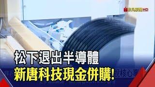 Panasonic告別半導體事業!子公司被新唐科技以2.5億美元吃下 預計2020年6月完成交割│非凡新聞│20191128