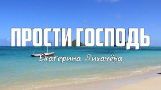 Екатерина Лихачёва - ПРОСТИ ГОСПОДЬ | караоке | Lyrics