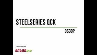 Краткий обзор Steelseries QcK игровой коврик для мыши