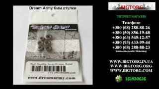 Dream Army 6мм втулки