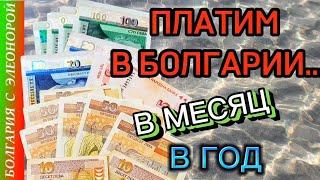 Сколько Денег нужно на Месяц в Болгарии и Годовые Платежи за Квартиру и Авто.