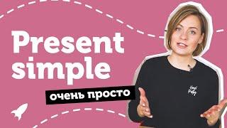 Present simple. Настоящее простое время в английском. Понятное объяснение от Юлии Step Up.