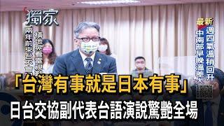 「台灣有事就是日本有事」　日台交流協會副代表台語演說驚艷全場－民視新聞