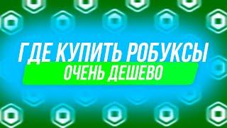 КАК КУПИТЬ РОБУКСЫ ДЕШЕВО | КАК ЗАДОНАТИТЬ В РОБЛОКС В РОССИИ | МАГАЗИН С РОБУКСАМИ ROBLOX