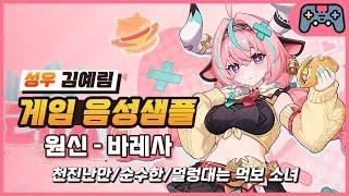 [김예림 성우샘플] 원신 - 바레사 (10대/천진난만/순수한/덜렁대는 먹보 소녀)