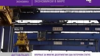 Китай стал первой экономикой в мире