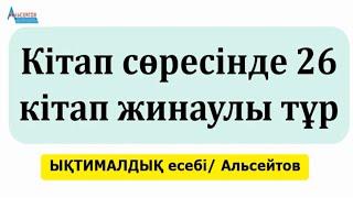 Кітап сөресінде 26 кітап жинаулы тұр | ЫҚТИМАЛДЫҚ. КОМБИНАТОРИКА | Альсейтов Амангельды Гумарович