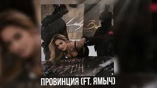 Lady Bro, Ямыч Восточный Округ - Провинция (Official audio 2025)