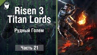 Risen 3 Titan Lords прохождение игры за мага #21, Рудный Голем