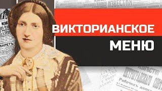 Что и как ели британцы 19 века? Кухня Викторианской Англии