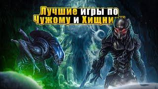 Лучшие игры по вселенной ХИЩНИКА И ЧУЖОГО на ПК | Игры по Хищнику | Все игры по Чужому | НА ВСЕ ПК