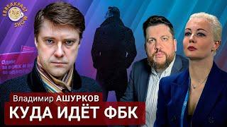 Соратник Алексея Навального Владимир Ашурков о ФБК, "Предателях" и Прекрасной России Будущего