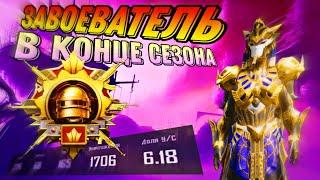 ВЗЯЛ ЗАВОЕВАТЕЛЯ В КОНЦЕ СЕЗОНА В ПАБГ МОБАЙЛ | PUBG MOBILE