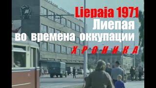 Лиепая во времена оккупации. Хроника 1971 год. Liepaja.