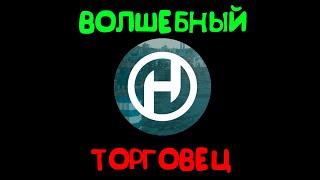 HCS / хкс : "Загадочный торговец" / хкс-приколы (228-часть) 18+