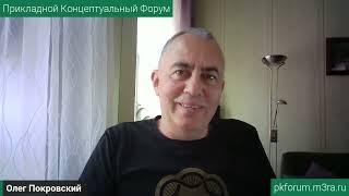 ПКФ #39. Олег Покровский. Доступ к платоновскому Миру Идей требует новой когнитивной системы