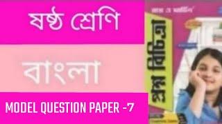 RAY & MARTIN QUESTION BANK 2022  CLASS -6 BENGALI MQP-7 (3rd Summative Evaluation)