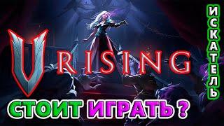 Обзор игры! Стоит играть в 2024?! V Rising