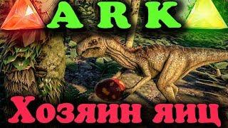 ХОЗЯИН ЯИЦ - ARK: Survival Evolved Динозавр мастер по яйкам