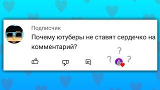 Почему ютуберы не лайкают комментарии?