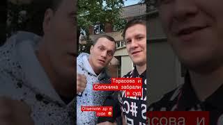 Тарасов Артем и Никита Солонин ночевали три дня за решеткой! #тарасов #солонин #топ #попмма #хардкор