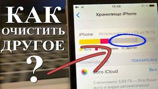 Как на iPhone очистить другое