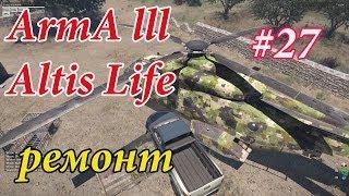 Arma lll Altis Life #27 - Затяжной ремонт