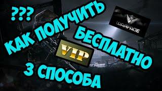 Как бесплатно получить vip в warface 3 способа!!