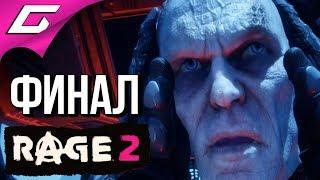 RAGE 2  Прохождение #6  ГЕНЕРАЛ КРОСС [Финал\Концовка]