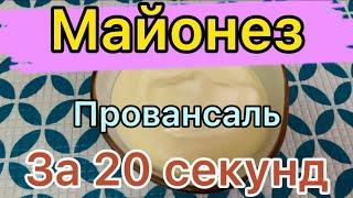 Домашний МАЙОНЕЗ ПРОВАНСАЛЬ за 20 СекундРЕЦЕПТ!Домашняя Кухня СССР