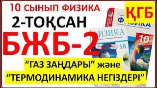 10 сынып физика 2 тоқсан ҚГБ  БЖБ-2 “Газ заңдары” және “Термодинамика негіздері" бөлімі бойынша