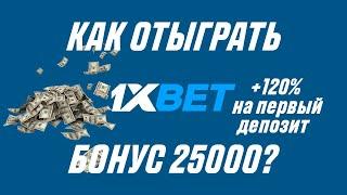 Как отыграть бонус на первый депозит 1XBET. Лучший способ!!!